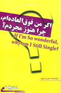 اگر من فوق‌العاده‌ام، چرا هنوز مجردم؟